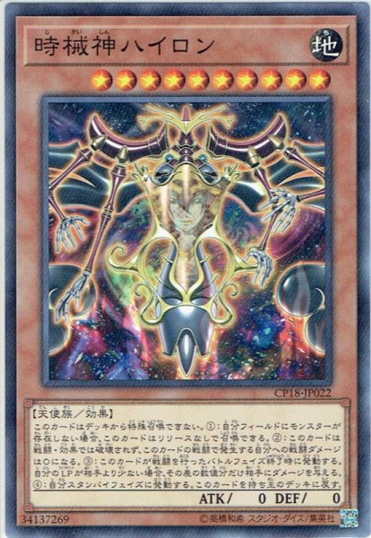 画像1: 【Normal】時械神ハイロン[YGO_CP18-JP022] (1)