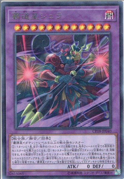 画像1: 【Rare】覇道星シュラ[YGO_CP18-JP040] (1)