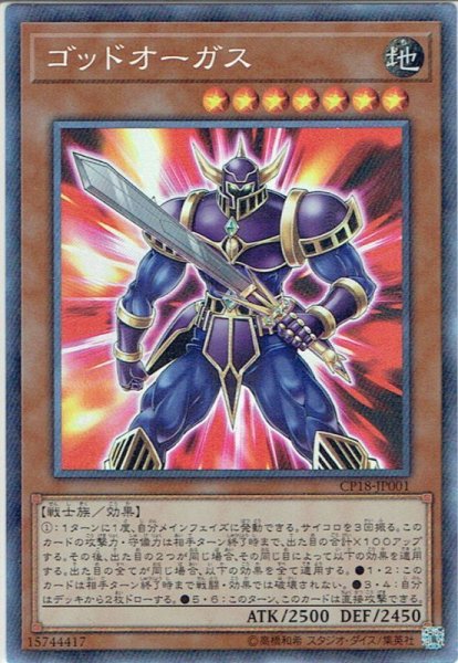 画像1: 【Collectors】ゴッドオーガス[YGO_CP18-JP001] (1)