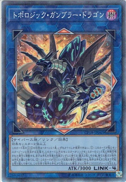 画像1: 【Collectors】トポロジック・ガンブラー・ドラゴン[YGO_CP18-JP043] (1)