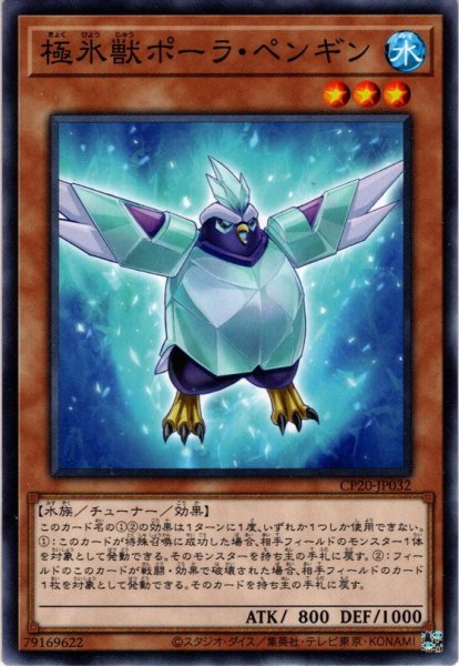 画像1: 【Normal】極氷獣ポーラ・ペンギン[YGO_CP20-JP032] (1)