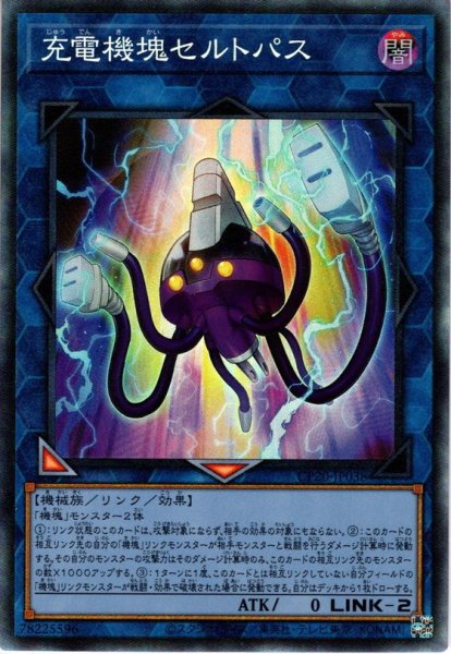 画像1: 【Collectors】充電機塊セルトパス[YGO_CP20-JP038] (1)