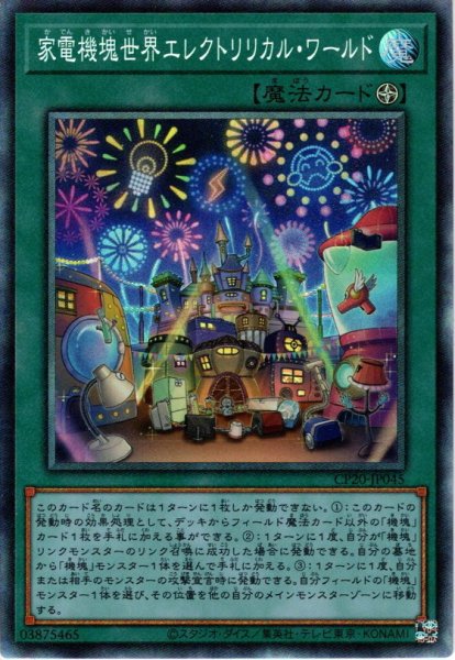 画像1: 【Collectors】家電機塊世界エレクトリリカル・ワールド[YGO_CP20-JP045] (1)