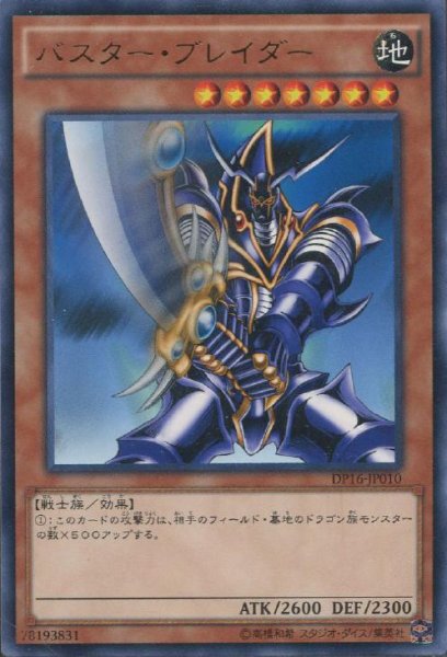 画像1: 【Rare】バスター・ブレイダー[YGO_DP16-JP010] (1)