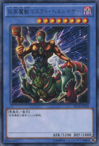 画像1: 【Rare】仮面魔獣マスクド・ヘルレイザー[YGO_DP16-JP030] (1)