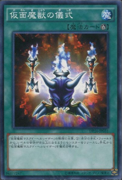 画像1: 【Normal】仮面魔獣の儀式[YGO_DP16-JP031] (1)