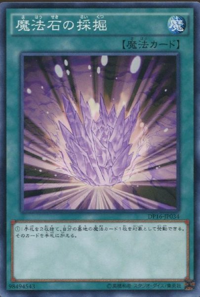 画像1: 【Normal】魔法石の採掘[YGO_DP16-JP034] (1)