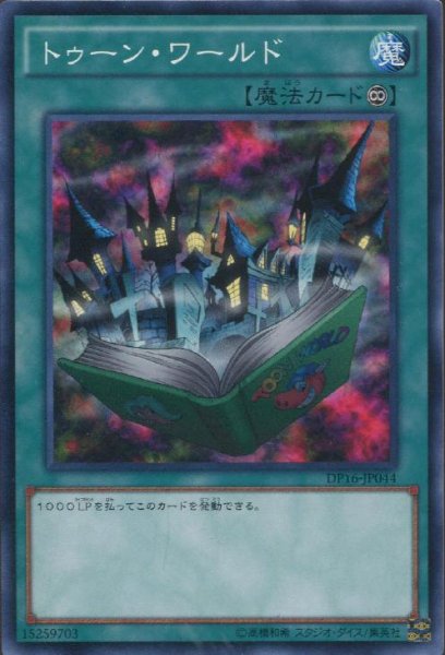 画像1: 【Normal】トゥーン・ワールド[YGO_DP16-JP044] (1)