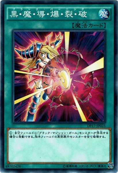 画像1: 【Normal】黒・魔・導・爆・裂・破[YGO_DP17-JP025] (1)