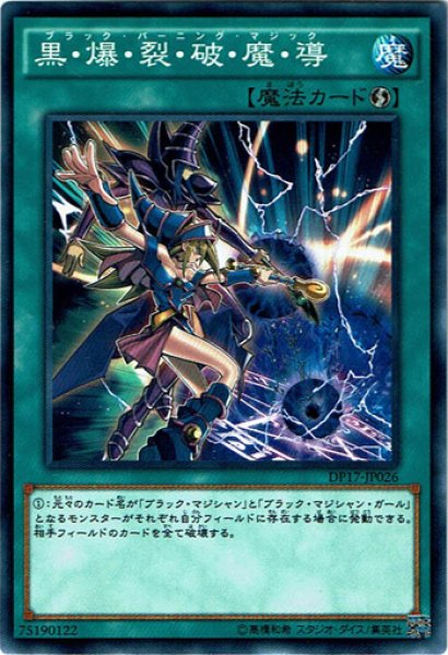 画像1: 【Normal】黒・爆・裂・破・魔・導[YGO_DP17-JP026] (1)