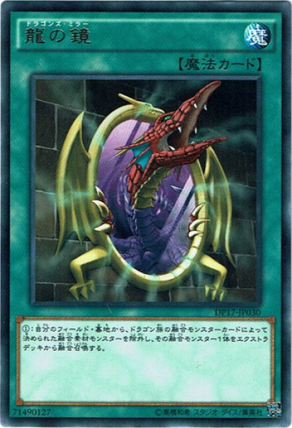 画像1: 【Rare】龍の鏡[YGO_DP17-JP030] (1)