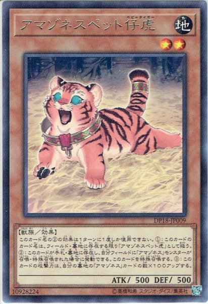 画像1: 【Rare】アマゾネスペット仔虎[YGO_DP18-JP009] (1)