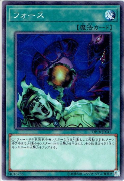 画像1: 【Normal】フォース[YGO_DP18-JP047] (1)