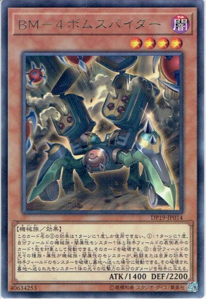 画像1: 【Rare】BM-4ボムスパイダー[YGO_DP19-JP014] (1)