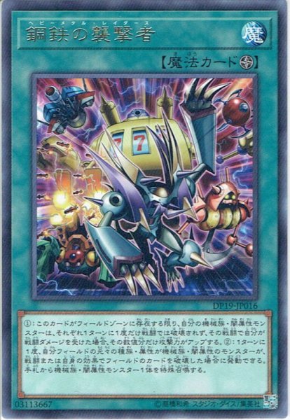 画像1: 【Rare】鋼鉄の襲撃者[YGO_DP19-JP016] (1)