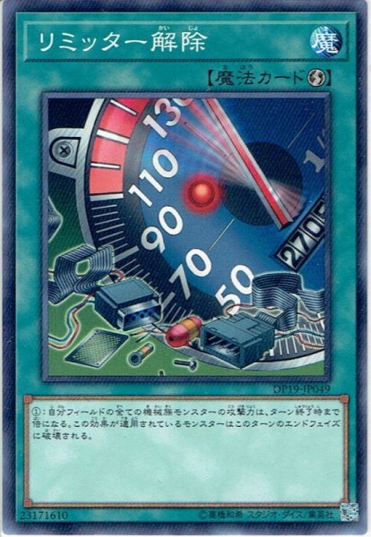 画像1: 【Normal】リミッター解除[YGO_DP19-JP049] (1)