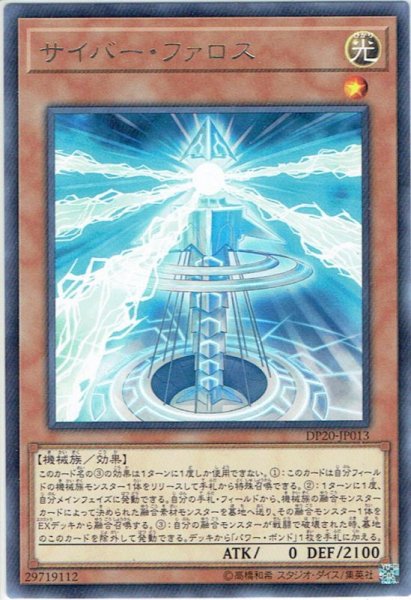 画像1: 【Rare】サイバー・ファロス[YGO_DP20-JP013] (1)