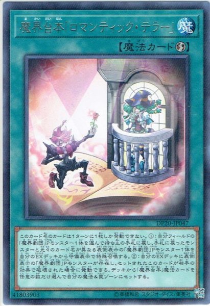 画像1: 【Rare】魔界台本「ロマンティック・テラー」[YGO_DP20-JP047] (1)