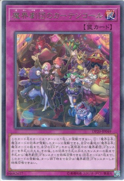 画像1: 【Rare】魔界劇団のカーテンコール[YGO_DP20-JP049] (1)