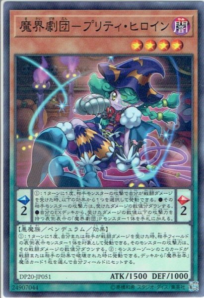 画像1: 【Normal】魔界劇団－プリティ・ヒロイン[YGO_DP20-JP051] (1)