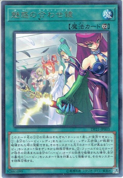 画像1: 【Rare】魅惑の合わせ鏡[YGO_DP21-JP003] (1)