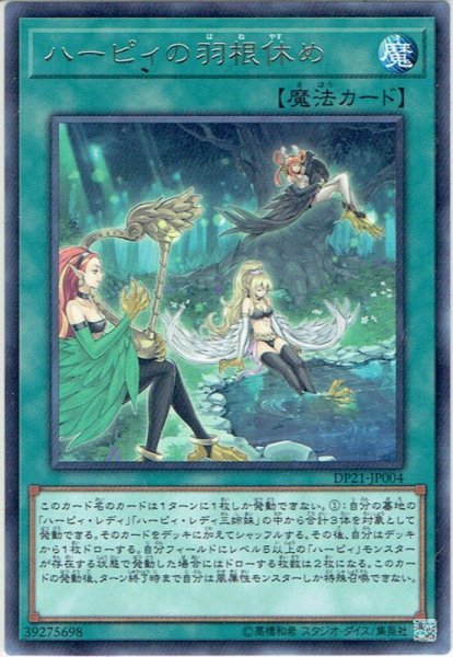 画像1: 【Rare】ハーピィの羽根休め[YGO_DP21-JP004] (1)