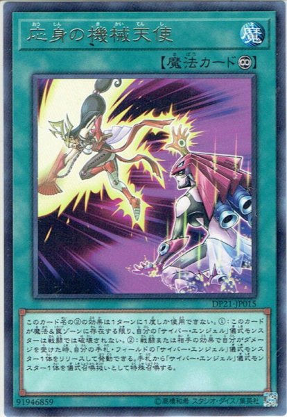 画像1: 【Rare】応身の機械天使[YGO_DP21-JP015] (1)