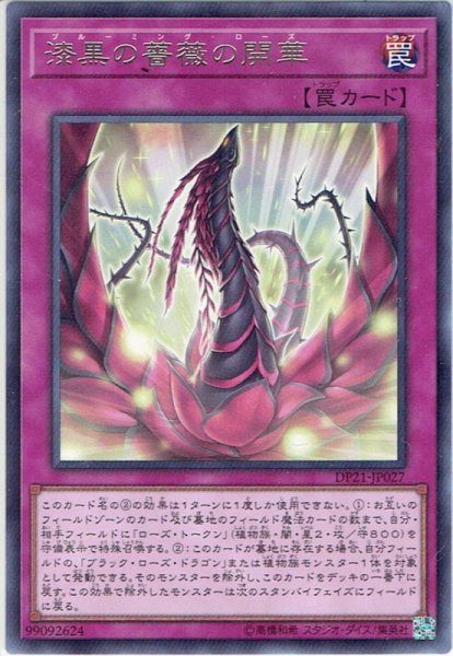 画像1: 【Rare】漆黒の薔薇の開華[YGO_DP21-JP027] (1)