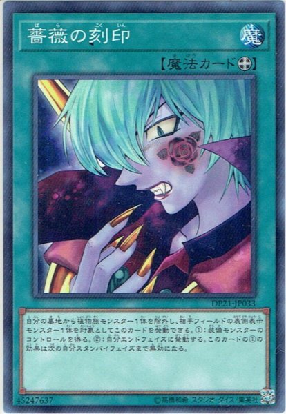 画像1: 【Normal】薔薇の刻印[YGO_DP21-JP033] (1)