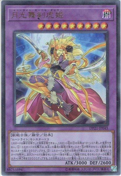 画像1: 【Ultra】月光舞剣虎姫[YGO_DP21-JP045] (1)