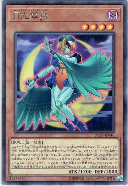 画像1: 【Rare】月光翠鳥[YGO_DP21-JP046] (1)