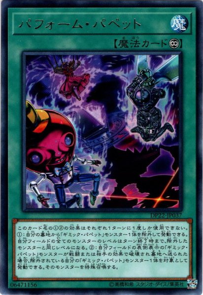 画像1: 【Rare】パフォーム・パペット[YGO_DP22-JP037] (1)