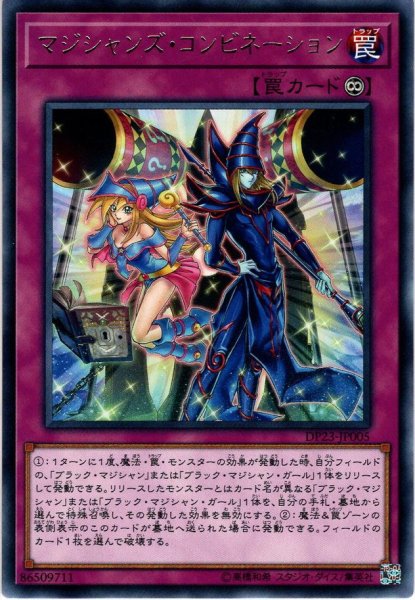 画像1: 【Rare】マジシャンズ・コンビネーション[YGO_DP23-JP005] (1)