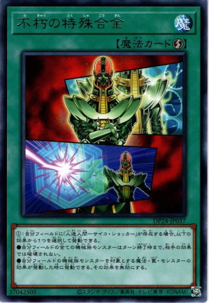 画像1: 【Rare】不朽の特殊合金[YGO_DP24-JP037] (1)