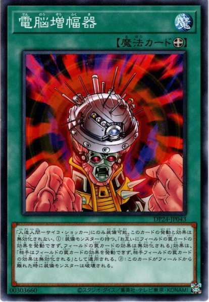 画像1: 【Normal】電脳増幅器[YGO_DP24-JP043] (1)