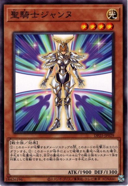 画像1: 【Normal】聖騎士ジャンヌ[YGO_DP25-JP029] (1)