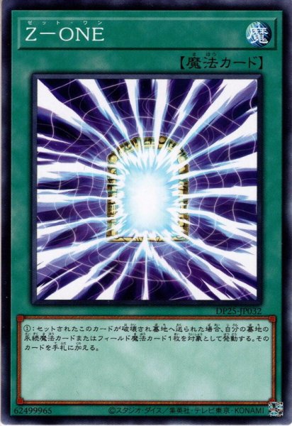 画像1: 【Normal】Ｚ－ＯＮＥ[YGO_DP25-JP032] (1)