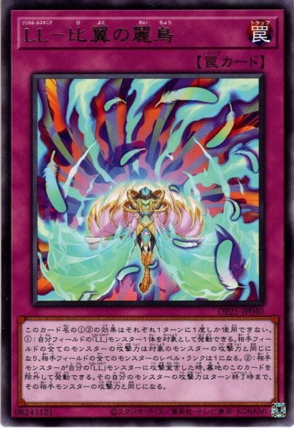 画像1: 【Rare】ＬＬ－比翼の麗鳥[YGO_DP25-JP040] (1)