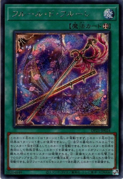 画像1: 【Secret】フルール・ド・フルーレ[YGO_DP25-JP024] (1)