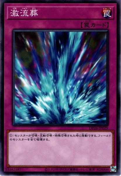 画像1: 【Normal】激流葬[YGO_DP26-JP029] (1)