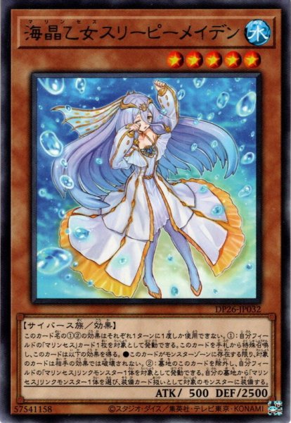 画像1: 【Rare】海晶乙女スリーピーメイデン[YGO_DP26-JP032] (1)