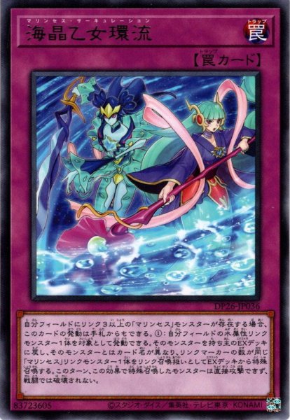 画像1: 【Rare】海晶乙女環流[YGO_DP26-JP036] (1)