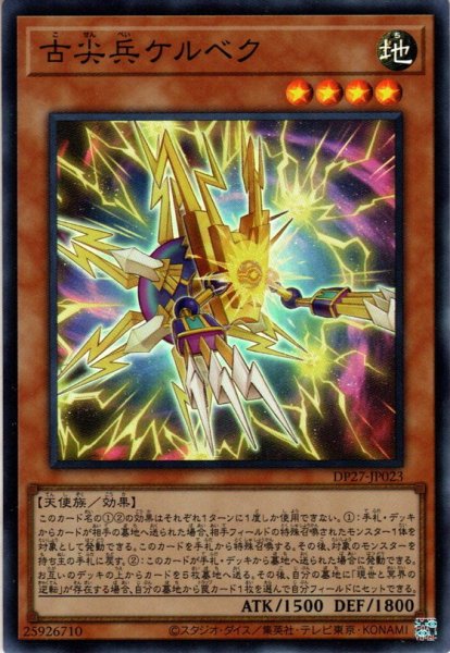 画像1: 【Super】古尖兵ケルベク[YGO_DP27-JP023] (1)