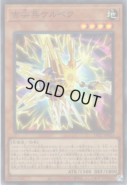 画像1: 【Super】古尖兵ケルベク[YGO_DP27-JP023] (1)