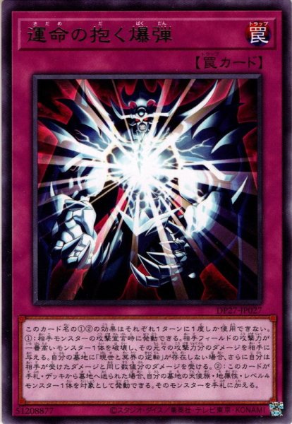 画像1: 【Rare】運命の抱く爆弾[YGO_DP27-JP027] (1)