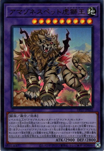 画像1: 【Ultra】アマゾネスペット虎獅王[YGO_DP27-JP035] (1)