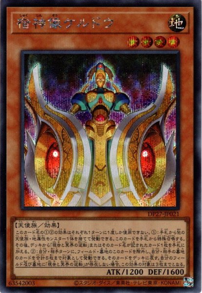 画像1: 【Secret】宿神像ケルドウ[YGO_DP27-JP021] (1)