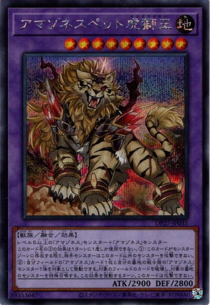 画像1: 【Secret】アマゾネスペット虎獅王[YGO_DP27-JP035] (1)