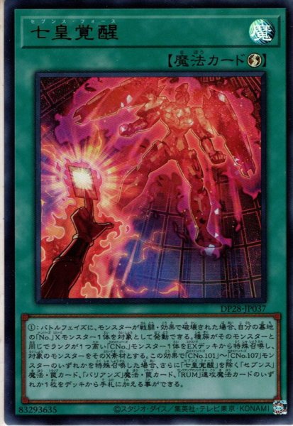 画像1: 【Ultra】七皇覚醒[YGO_DP28-JP037] (1)