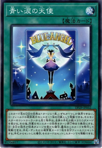 画像1: 【Normal】青い涙の天使[YGO_DP29-JP052] (1)